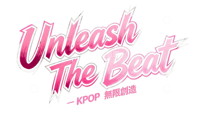 高清大图下载【趣麦麦图】粉系涂鸦风 KPOP 主题艺术字2