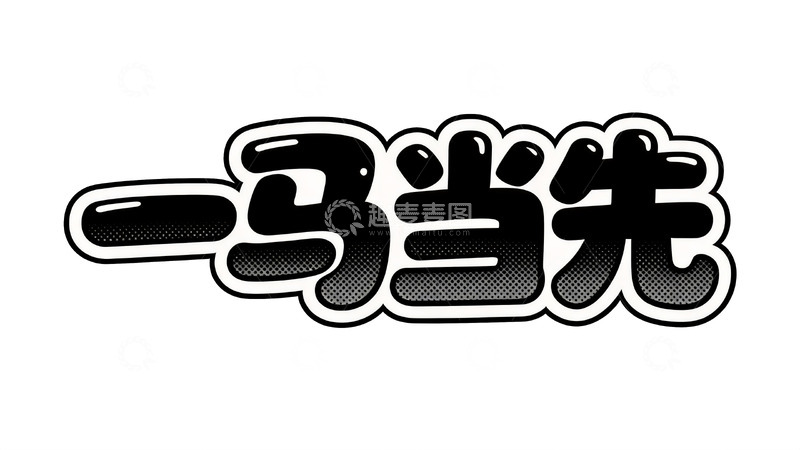 高清大图下载【趣麦麦图】马年主题波普风吉祥语艺术字4