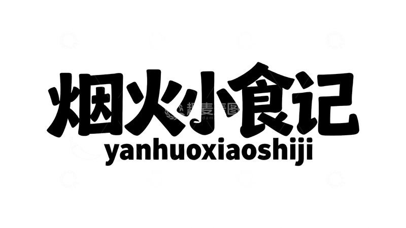 高清大图下载【趣麦麦图】烟火美食主题手写艺术字6