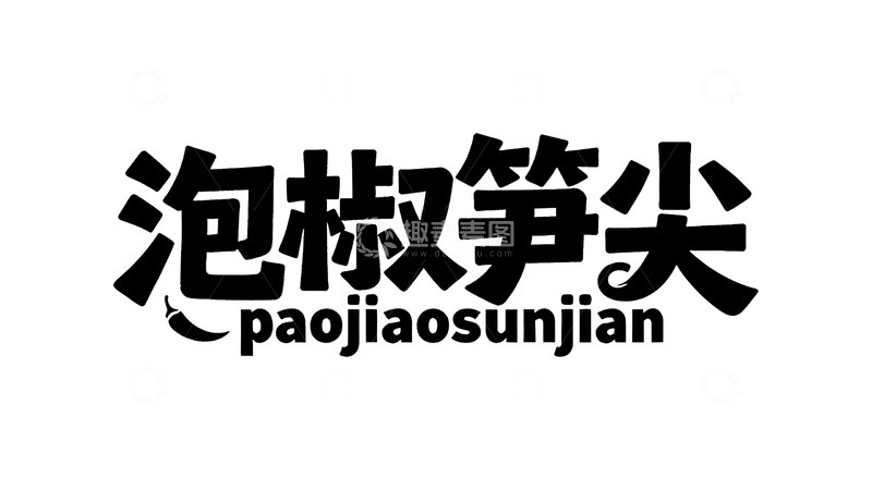 高清大图下载【趣麦麦图】烟火美食主题手写艺术字5