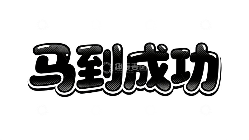 高清大图下载【趣麦麦图】马年主题波普风吉祥语艺术字5
