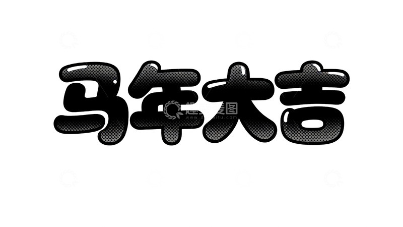 高清大图下载【趣麦麦图】马年主题波普风吉祥语艺术字1