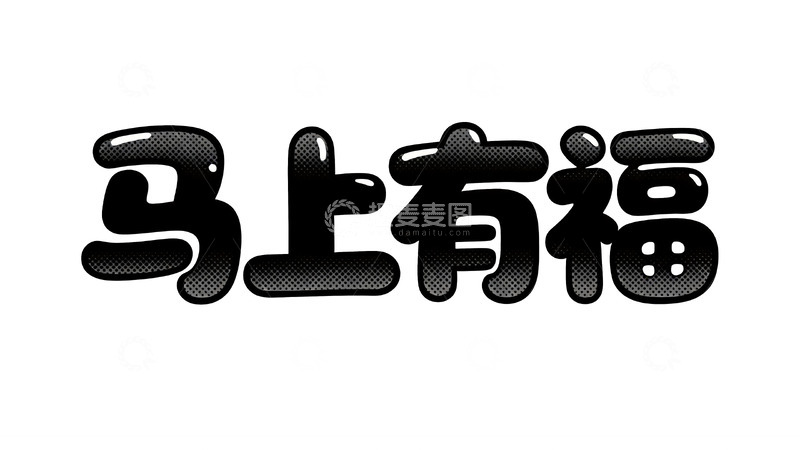 高清大图下载【趣麦麦图】马年主题波普风吉祥语艺术字2