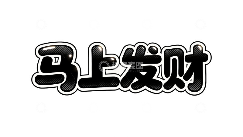 高清大图下载【趣麦麦图】马年主题波普风吉祥语艺术字3