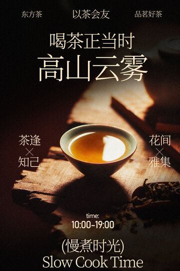 高山云雾茶饮茶活动海报