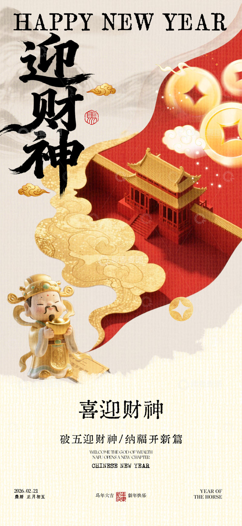 源文件下载【趣麦麦图】喜迎财神新年祝福海报设计