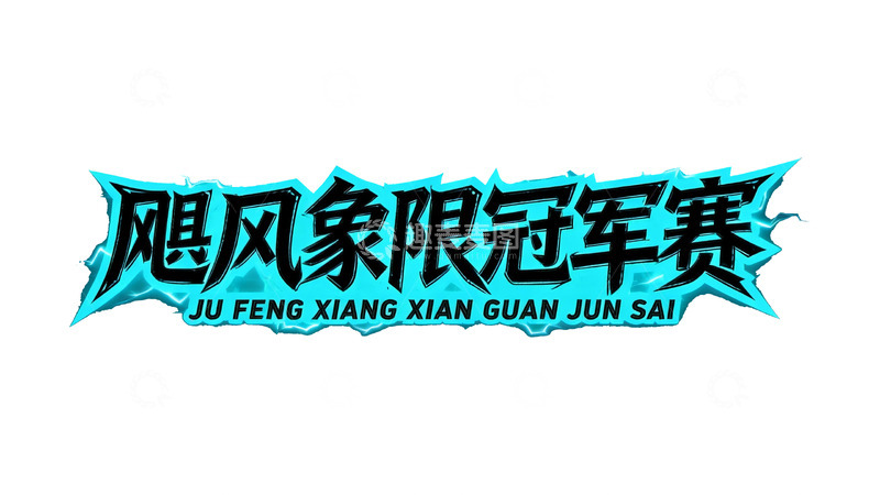 高清大图下载【趣麦麦图】电竞赛事主题炫酷艺术字视觉9