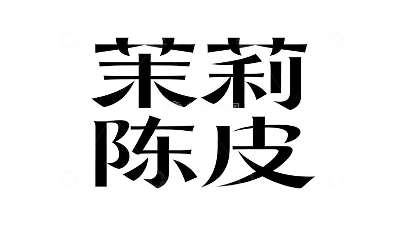 高清大图下载【趣麦麦图】新中式艺术字3