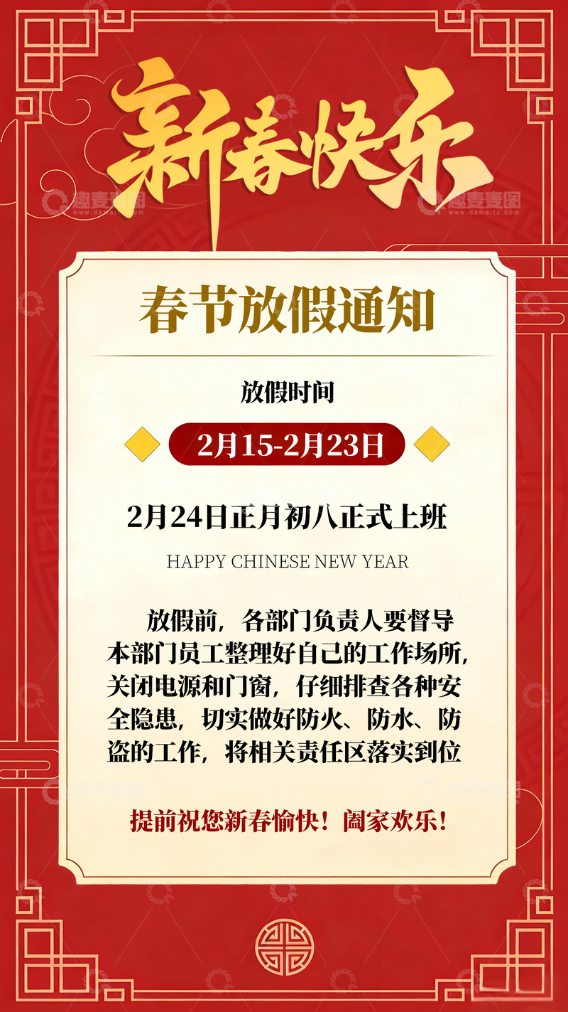 源文件下载【趣麦麦图】2026新年红色喜庆春节放假通知海报