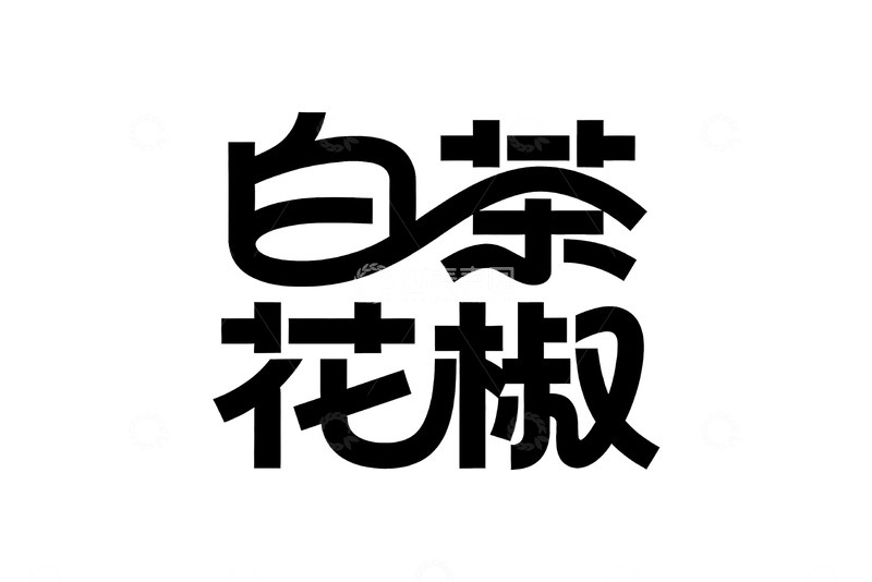 高清大图下载【趣麦麦图】餐饮主题复古艺术字8