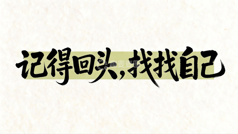 高清大图下载【趣麦麦图】自我成长主题书法风文案4