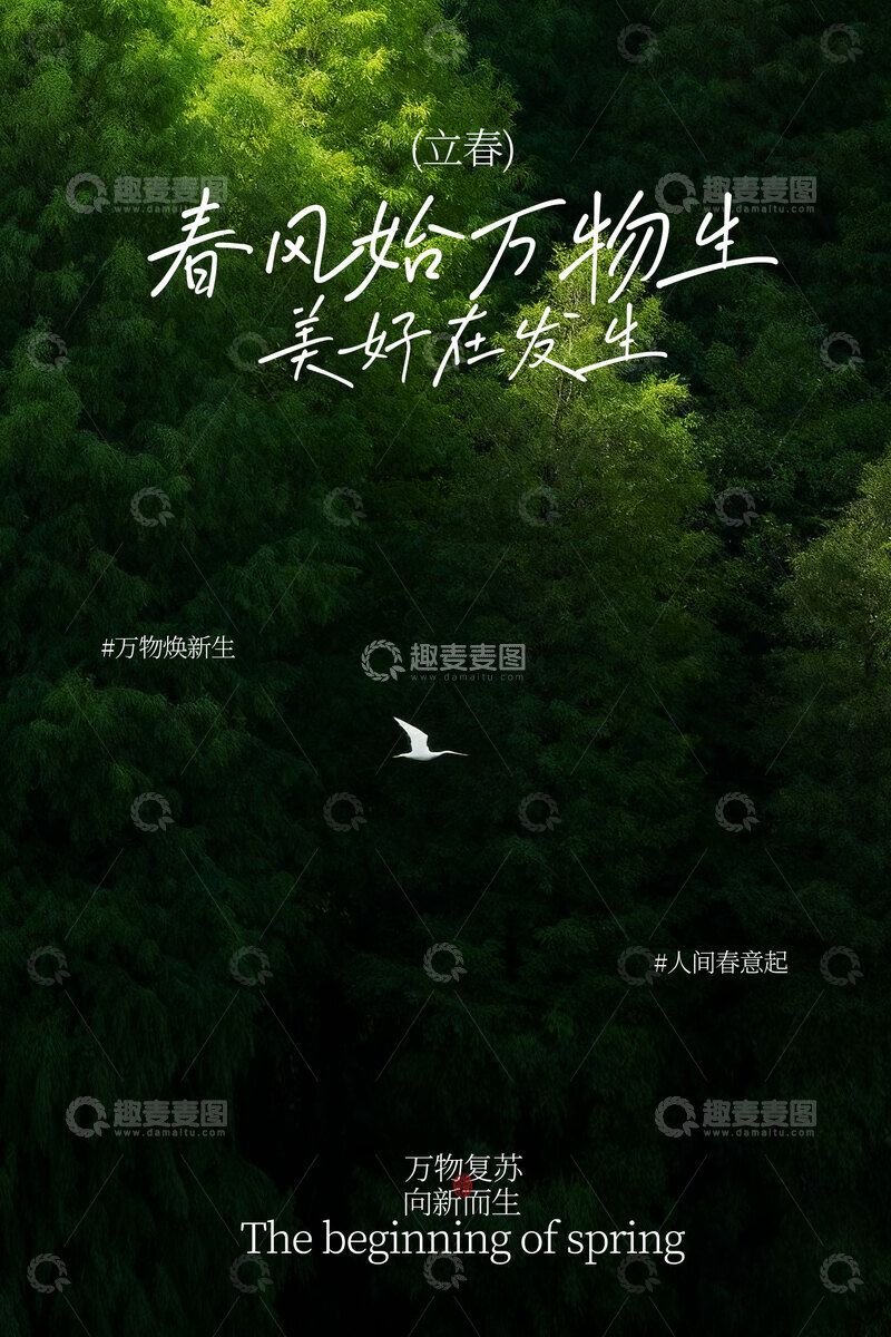 源文件下载【趣麦麦图】-春日山林万物生长立春海报