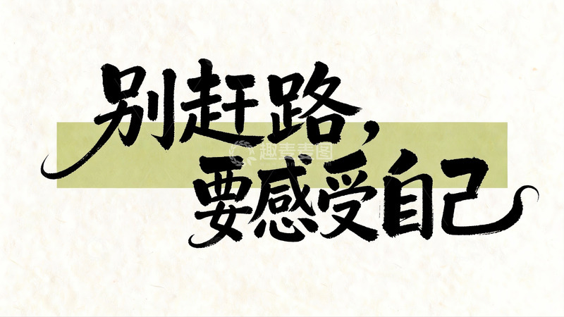 高清大图下载【趣麦麦图】自我成长主题书法风文案5