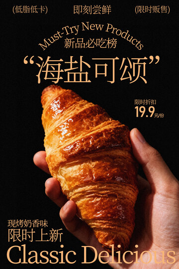 海盐可颂限时上新美食海报