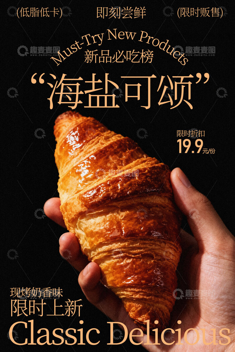 源文件下载【趣麦麦图】-海盐可颂限时上新美食海报