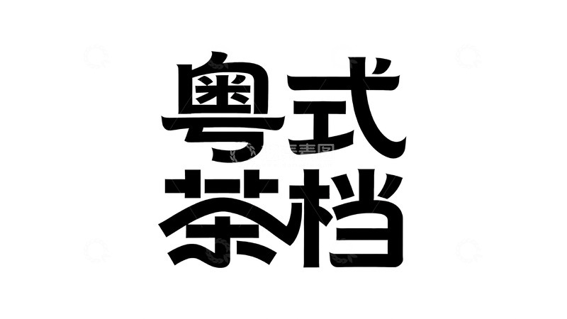 高清大图下载【趣麦麦图】餐饮主题复古艺术字7