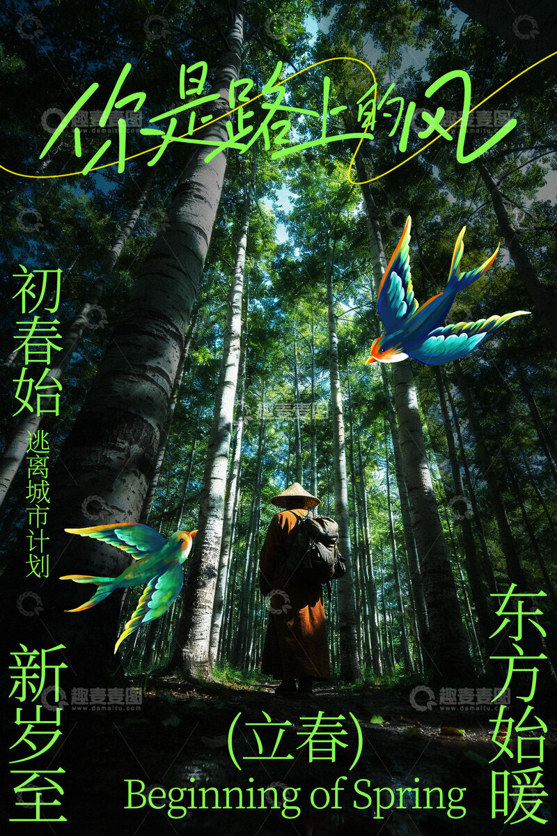 源文件下载【趣麦麦图】-森林中的立春节气海报