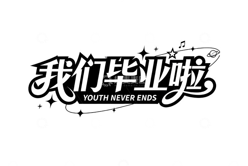 高清大图下载【趣麦麦图】潮流活动主题艺术字7