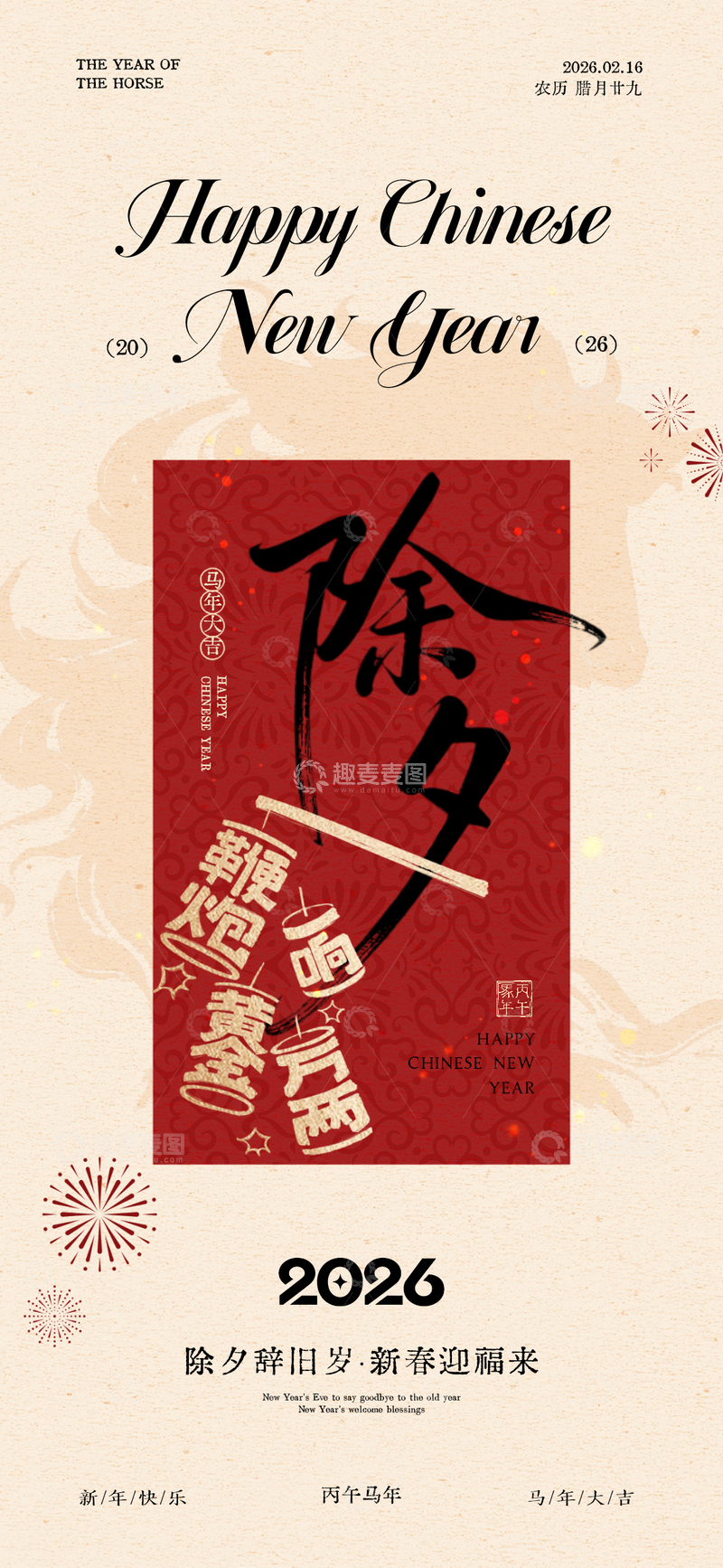 源文件下载【趣麦麦图】喜庆中国风除夕新年海报设计素材