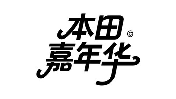 活动主题创意黑体艺术字视觉1