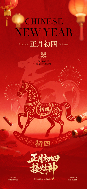 红色中国风正月初四接灶神海报