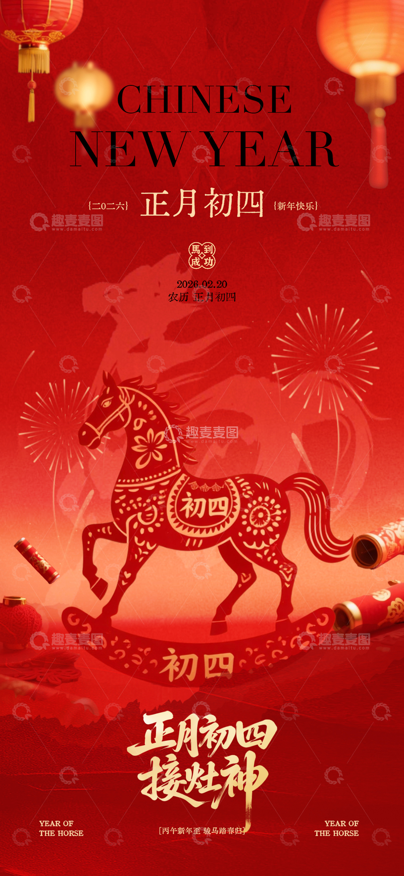 源文件下载【趣麦麦图】红色中国风正月初四接灶神海报