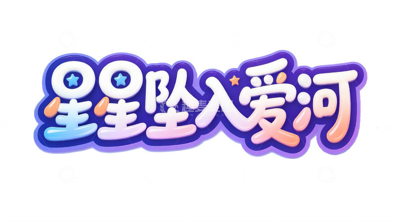 高清大图下载【趣麦麦图】梦幻夏夜主题立体艺术字4