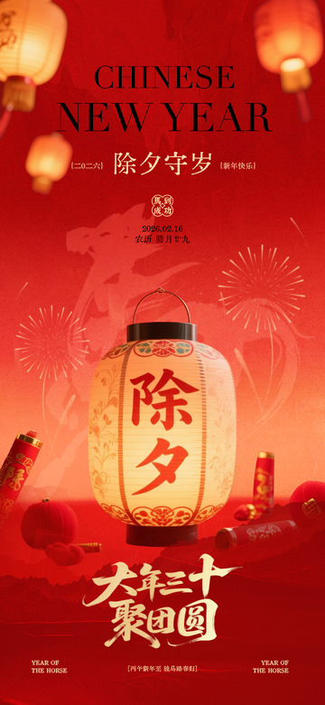 红色喜庆除夕新年灯笼海报设计素材