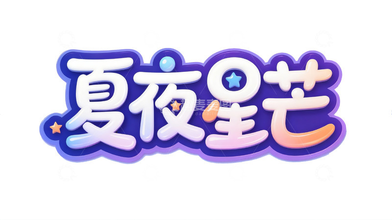 高清大图下载【趣麦麦图】梦幻夏夜主题立体艺术字2