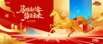 骏马踏新途势启未来