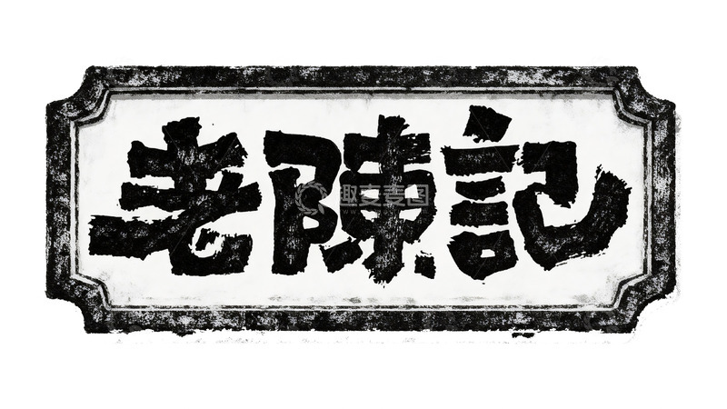 高清大图下载【趣麦麦图】招牌书法艺术字4