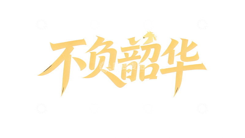 高清大图下载【趣麦麦图】2026马年前程主题金色艺术字5