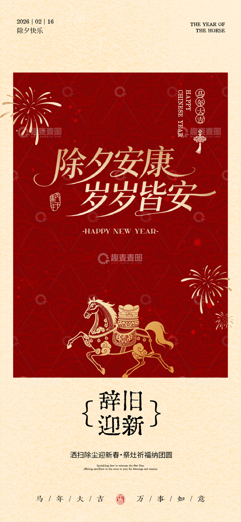 源文件下载【趣麦麦图】红色中国风除夕新年海报设计素材