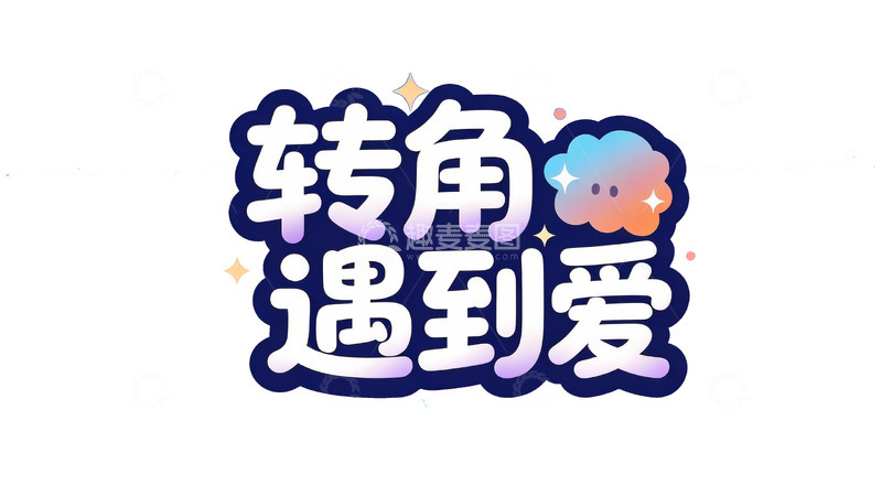 高清大图下载【趣麦麦图】夏日浪漫主题软萌立体艺术字2