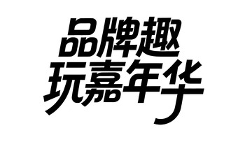 活动主题创意黑体艺术字视觉5
