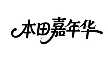 活动主题创意黑体艺术字视觉6