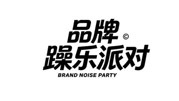 活动主题创意黑体艺术字视觉3