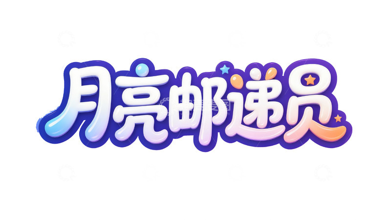 高清大图下载【趣麦麦图】梦幻夏夜主题立体艺术字8