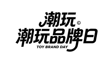 活动主题创意黑体艺术字视觉2