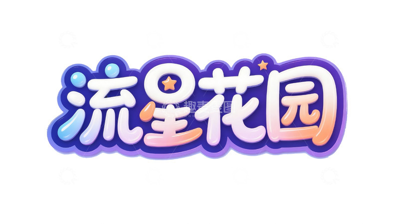 高清大图下载【趣麦麦图】梦幻夏夜主题立体艺术字1