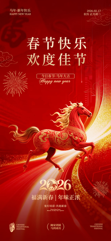 红色喜庆马年春节海报设计素材