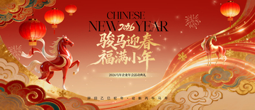 骏马迎春福满年