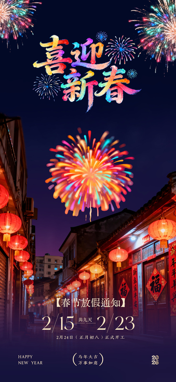 烟花新春古镇放假通知海报