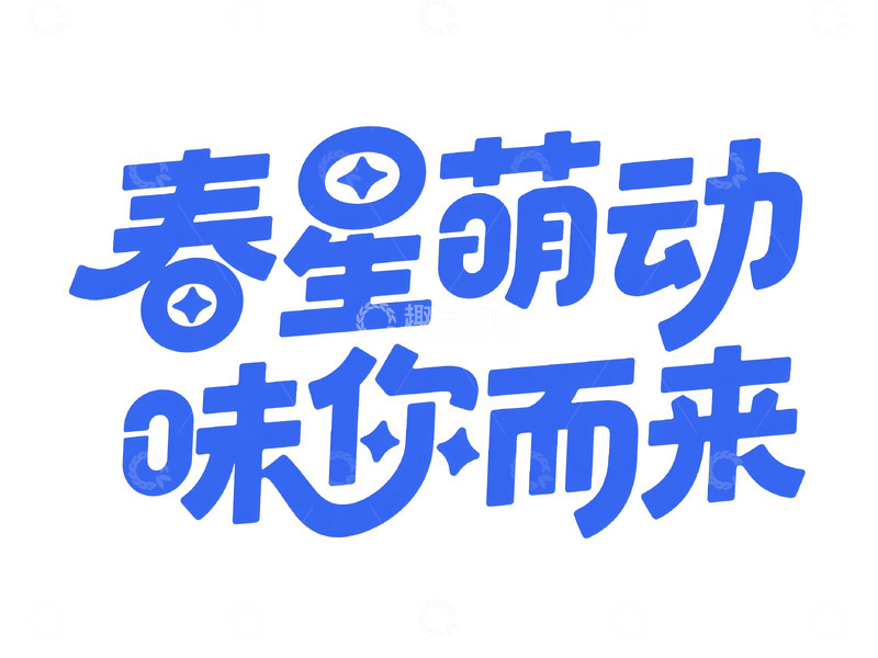 高清大图下载【趣麦麦图】活力蓝艺术字1