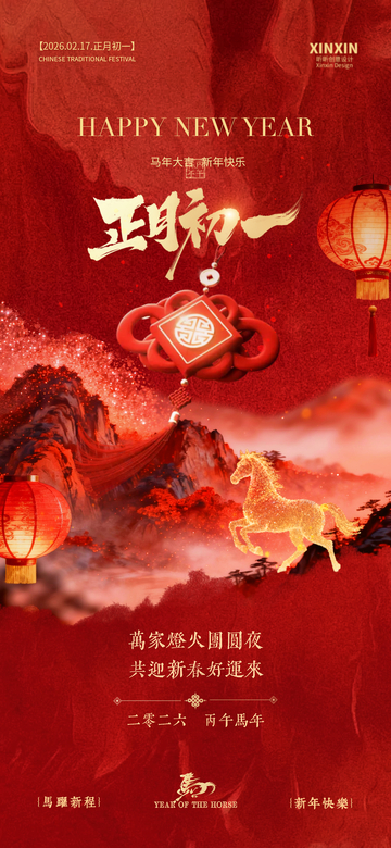 正月初一马年庆祝海报设计