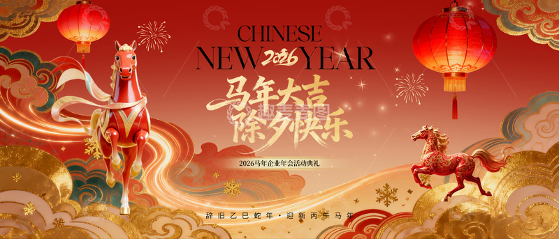 源文件下载【趣麦麦图】马年大吉除夕喜庆海报