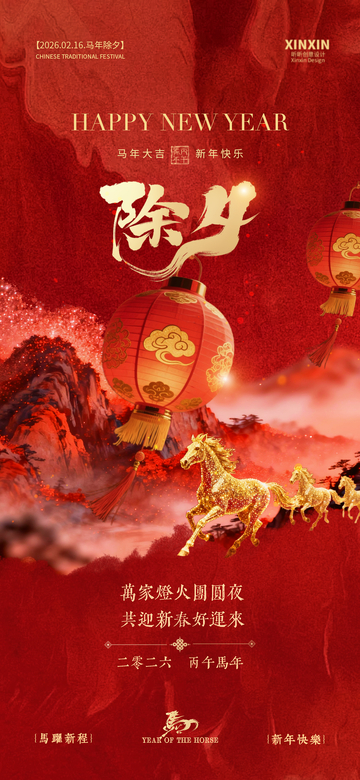 红色喜庆马年春节海报设计素材