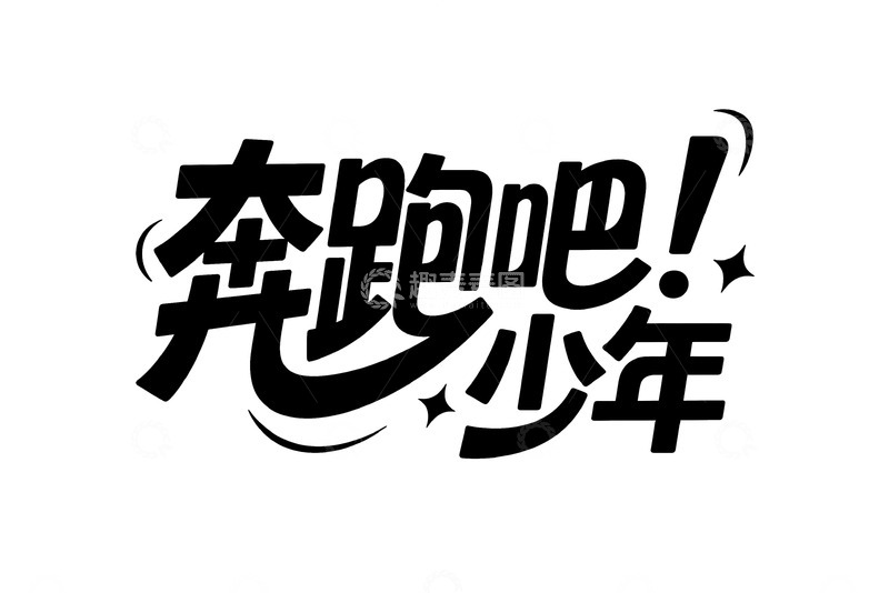 高清大图下载【趣麦麦图】青春励志主题潮流艺术字4