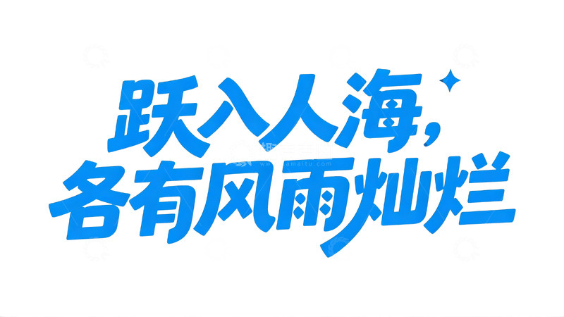 高清大图下载【趣麦麦图】活力蓝艺术字4