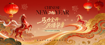 马年新春庆典海报设计